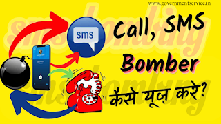 Call and sms bomber use कैसे करें