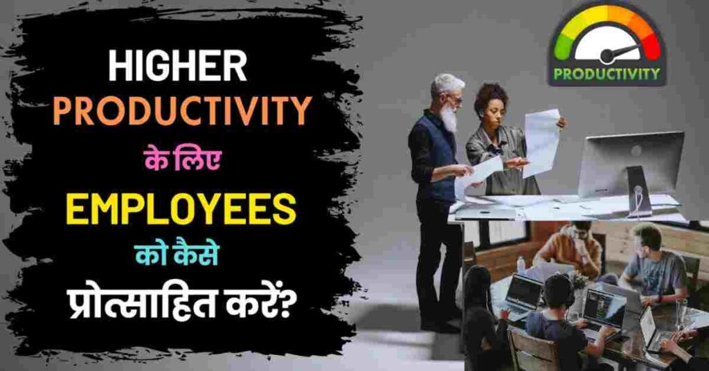 How to Encourage Employees for Higher Productivity? How to Encourage Employees for Higher Productivity? – एक कम्पनी या बिजनेस में वर्क करने वाले कई एम्प्लॉयीज.. रिवॉर्ड और रिकग्निशन से मोटिवेशन फील कर पाते हैं तो कुछ मनी मोटिवेटेड होते हैं। ऐसे में दोनों ही तरह के एम्प्लॉयीज को प्रोडक्टिव परफॉर्मेंस देने के लिए एनकरेज करना जरुरी है और इसके लिए बेस्ट तरीके कौनसे हो सकते हैं हर बिजनेस अपनी सक्सेस चाहता है बढ़ते समय के साथ तेजी से ग्रो करना चाहता है इसलिए वह अपनी हाई परफॉर्मेंस टीम को तैयार करता है जो कि उस बिजनेस को उस कंपनी को सक्सेस दिलाए और बिजनेस में परफॉर्म करने वाली हर एक टीम तभी बेस्ट रिजल्ट दे पाती हैं जब वह प्रोडक्टिविटी के साथ काम करती हैं प्रोडक्टिविटी ही तो है जो कम समय में ज्यादा और बेहतर काम करना पॉसिबल बनाती है इसका मतलब बिजनेस चाहे कोई भी हो उसकी ग्रोथ के लिए उसके एंप्लॉयज का प्रोडक्टिव होना जरूरी है और एंप्लॉयज की प्रोडक्टिविटी बढ़ाने के लिए उन्हें मोटिवेट करना जरूरी है मोटिवेशन ही है जो एंप्लॉयज को पूरे फोकस के साथ तेजी से टास्क कंप्लीट करने के लिए इनकरेज करता है जिससे एंप्लॉई और कंपनी दोनों साथ-साथ ग्रो कर पाते हैं इतना इंपॉर्टेंट होता है एंप्लॉई मोटिवेशन ये एंप्लॉई मोटिवेशन एक कंपनी की सक्सेस के मेन कंपोनेंट्स में से एक है एक मोटिवेटेड और सेटिस्फाइड एंप्लॉई का मतलब है बेहतर परफॉर्मेंस हाई क्वालिटी वर्क और कंपनी के साथ लॉन्ग टर्म रिलेशनशिप एक कंपनी या बिजनेस में वर्क करने वाले कई एंप्लॉयज रिवॉर्ड और रिकॉग्निशन से मोटिवेशन फील कर पाते हैं तो कुछ मनी मोटिवेटेड होते हैं तो ऐसे में दोनों ही तरह के एंप्लॉयज को प्रोडक्टिव परफॉर्मेंस देने के लिए इनकरेज करना जरूरी है और इसके लिए बेस्ट तरीके कौन से हो सकते हैं यह हम आज के इस पोस्ट में आगे जानने वाले हैं इसलिए आप हमारे साथ बने रहिए गवर्नमेंट सर्विस पर और अब जानते हैं वो बेस्ट 11 तरीके जो एंप्लॉयज को प्रोडक्टिव वर्क करने के लिए इनकरेज और मोटिवेट कर सकते हैं नंबर एक पर है पॉजिटिव वर्क एनवायरमेंट होना चाहिए पॉजिटिविटी ना हर प्रॉब्लम का सलूशन है फिर चाहे वह प्रॉब्लम पर्सनल हो या प्रोफेशनल अगर इस बात को समझा जाए और ऑफिस का माहौल पॉजिटिव रखा जाए तो एंप्लॉयज अपने आप ही एक्साइटेड और मोटिवेटेड महसूस करते हैं और इसी फील के साथ बेहतर वर्क परफॉर्मेंस पॉसिबल हो सकती है इसलिए एंप्लॉयज को अपने तरीके से अपने स्केड्यूल को मैनेज करने और टास्क कंप्लीट करने की आजादी दी जानी चाहिए ऐसा करने से एंप्लॉयज खुश और कंफर्टेबल महसूस करते हैं और उनके लिए परफॉर्म करना बर्डन नहीं बल्कि मजा बन जाता है हर टास्क में अपने आइडियाज एंप्लॉयज पर फोर्स करने की बजाय अगर उन्हें अपनी क्रिएटिविटी दिखाने के मौके दिए जाएं तो वह एंपावर फील करने लगते हैं और खुद की ग्रोथ के साथ कंपनी की ग्रोथ के लिए भी एफर्ट लगाना चाहते हैं नंबर दो पर है हेल्दी वर्क लाइफ बैलेंस बनाया जाना चाहिए यह सच है कि कंपनी का फोकस अपनी ग्रोथ और प्रॉफिट्स पर ही होता है लेकिन किसी भी कंपनी को ग्रोथ तक ले जाने वाले तो उसके एंप्लॉयज ही होते हैं अगर उन्हें खुश रखा जाए तो कंपनी कम समय में तेजी से आगे बढ़ सकती है जो कंपनी और बिजनेसेस इस बात की इंपॉर्टेंस को समझते हैं वह हेल्दी वर्क लाइफ बैलेंस का ध्यान रखते हैं अपने एंप्लॉयज को कंफर्टेबल फील देने के लिए ऐसी कंपनीज शॉर्ट ब्रेक्स को इनकरेज करती हैं ताकि एंप्लॉई रिफ्रेश फील कर सके और सेटिस्फाई होकर परफॉर्म करें ऐसे बिजनेसेस एंप्लॉयज को फ्लेक्सिबल स्केड्यूल भी ऑफर करते हैं ताकि किसी इमरजेंसी की सिचुएशन में वह सिक्योर फील कर सके ऐसा होगा तो कंपनी में अपने रोल को लेकर के वह ज्यादा रिलायबल और लॉयल बनेंगे और कंपनी के लिए बेस्ट परफॉर्म करने की पूरी कोशिश करेंगे नंबर तीन पर है कंपनी का क्लियर विजन डिफाइन करना चाहिए हर कंपनी का एक विजन होता है जिसके लिए वह कंपनी काम करती है अगर यह क्लियर और पर्पसफुली के साथ शेयर किया जाता है तो उनके मोटिवेशन को बूस्ट किया जा सकता है इसलिए हर लीडर और बॉस को अपने कंपनी के विजन और मिशन को इस तरह सबके साथ शेयर करना चाहिए कि हर एक एंप्लॉई खुद को उस मिशन का एक पार्ट समझ पाए और उसे पूरा करने में अपना कंट्रीब्यूशन देने के लिए मोटिवेटेड बना रहे नंबर चार पर है ट्रस्ट बिल्ड करना चाहिए रिश्ता चाहे पर्सनल हो या प्रोफेशनल बात स्मॉल बिजनेस की हो या लार्ज कंपनी की ट्रस्ट का होना जरूरी है सीनियर्स या बॉस जब अपने एंप्लॉयज या टीम मेंबर्स पर ट्रस्ट दिखाते हैं तो वह अपना काम जिम्मेदारी के साथ पूरा करते हैं और ऐसा काम हमेशा बेहतर रिजल्ट ही देता है इसलिए टीम मेंबर्स को वर्कर्स और एंप्लॉयज पर ट्रस्ट रखना चाहिए और उन्हें अपना काम अपने तरीके से पूरा करने की आजादी देकर भी ऐसा किया जा सकता है नंबर पांच पर है टीम वर्क को एंकरेज किया जाना चाहिए एंप्लॉई मोटिवेशन को इंप्रूव करने का एक बहुत बेहतर तरीका है टीम वर्क टीम वर्क करने से हर एंप्लॉई को वैल्युएबल होने का फील मिलता है क्योंकि वह एक गोल को अचीव करने में अपना पार्टिसिपेशन देता है टीम वर्क में उसे अपने आइडिया शेयर करने का मौका मिलता है प्रॉब्लम सॉल्व करने का और साथ में मिलकर के प्लान तैयार करने की अपॉर्चुनिटी मिलती है जो उसकी एफिशिएंसी के साथ उसका कॉन्फिडेंस भी बढ़ाती है और वह ज्यादा से ज्यादा कंट्रीब्यूट करने के लिए तैयार होता है नंबर छह पर है हर एंप्लॉई के बारे में जानना चाहिए एंप्लॉई को हायर करके उसे काम सॉप देना ही काफी नहीं होता यह जानना भी जरूरी होता है कि कौन सा एंप्लॉई किस काम को बेहतर तरीके से कर सकता है वह किस तरह के चैलेंज को हैंडल कर सकता है उसकी स्ट्रेंथ क्या है और वीकनेसेस क्या हैं और यह सब जानने के लिए अपने हर एंप्लॉई या टीम मेंबर को को जानना जरूरी होता है इसके लिए उनसे वन टू वन डिस्कशन किए जा सकते हैं या गेम्स के जरिए भी थॉट्स एक्सचेंज किए जा सकते हैं ताकि उनके करियर गोल्स और पर्सनालिटी को अच्छे से समझा जा सके और उन्हें वह जिम्मेदारियां दी जा सके जो वह अच्छे से करते हैं नंबर सात पर है एंप्लॉयज को मैने जबल वर्क लोड ही दिया जाना चाहिए जिन कंपनीज में एंप्लॉई के कंफर्ट और फ्रीडम के बारे में नहीं सोचा जाता है उस कंपनी और बिजनेस की ग्रोथ की स्पीड बहुत ही स्लो होती है और उसके एंप्लॉयज लॉन्ग टर्म के लिए उसके साथ जुड़े रहना भी पसंद नहीं करते जिससे कंपनी को काफी लॉस उठाना पड़ता है क्योंकि जल्दी-जल्दी न्यू स्टाफ की हायरिंग काफी एक्सपेंसिव टास्क होता है वहीं ऐसी कंपनीज जो जानती है कि एक एंप्लॉई उनके बिजनेस का इंपॉर्टेंट एसेट है वो एंप्लॉयज को वर्कलोड के नीचे दबाने की बजाय उनकी कैपेसिटी को ध्यान में रखते हुए वर्क दिया करती है ऐसा करने से एंप्लॉयज बिना स्ट्रेस्ड हुए टाइम पर अपना काम पूरा कर लेते हैं और हर बार पहले से ज्यादा बेहतर काम करने के लिए एक्साइटेड रहते हैं तो ऐसी सिचुएशन में ही होता है क्वालिटी वर्क जो प्रोग्रेस के लिए और प्रॉफिट के लिए जरूरी है नंबर आठ पर है फीडबैक दिए जाने चाहिए इंसेंटिव जैसे रिवार्ड्स तो इफेक्टिव होते ही हैं लेकिन जल्दी-जल्दी मिलने वाले फीडबैक भी एंप्लॉयज को बखूबी इंस्पायर करते हैं एक एंप्लॉई की परफॉर्मेंस पर की गई प्रशंसा उसे आगे भी अच्छा काम करने के लिए इंस्पायर करती है और कंस्ट्रक्टिव क्रिटिसिजम भी उसे रिस्पेक्टेड फील कराता है और जहां एक एंप्लॉई को अपने काम के लिए रिस्पेक्ट मिलती हो तारीफ मिलती हो ऐसी जॉब में एंप्लॉई अपना बेस्ट देने से कभी नहीं चूकता और हर बार उसकी परफॉर्मेंस में सुधार होता ही जाता है जिसका फायदा उसके साथ-साथ कंपनी को भी होता है नंबर नो पर है ग्रेटी ूडल है फीडबैक की इंपॉर्टेंस वाकई में काफी ज्यादा होती है लेकिन इसके साथ-साथ ग्रेटी ूडल होता है क्योंकि कई बार एंप्लॉई या टीम मेंबर्स को सिर्फ ग्रेटी ूडल होती है वह चाहते हैं कि उनके हार्ड वर्क और डेडिकेशन के लिए उन्हें शुक्रिया कहा जाए और अगर ऐसा किया जाता है तो इससे उन्हें अप्रिशिएट तो फील होता ही है साथ ही एंपावर्ड और मोटिवेटेड भी महसूस होता है जिससे कि वह आगे इसी तरह हार्ड वर्क करने के लिए तैयार रहते हैं और एक कंपनी की सक्सेस तो यहीं पर तय हो जाती है जहां पर एंप्लॉयज खुशी से हार्ड वर्क करने को तैयार हो नंबर 10 पर है करियर डेवलपमेंट के लिए अपॉर्चुनिटी ऑफर की जा सकती हैं एंप्लॉई चाहे किसी भी कंपनी में किसी भी पोजीशन पर काम करता हो उसे लगातार हायर पोजीशन और ग्रोथ की एक्सपेक्टेशन रहती है अब ऐसे में अगर उसे लर्निंग के ऐसे ऑप्शंस प्रोवाइड कराए जाए तो उसे ग्रोथ दे सकते हैं तो इससे एंप्लॉई सेटिस्फैक्ट्रिली इंसेंटिव प्रोग्राम शुरू किया जा सकता है एंप्लॉई मोटिवेशन को इंप्रूव करने के लिए इंसेंटिव प्रोग्राम भी क्रिएट किए जा सकते हैं जिसमें एंप्लॉयज या टीम मेंबर्स को उनकी परफॉर्मेंस के बेस पर डायरेक्टली रिवॉर्ड दिया जा सके इस तरह के रिवॉर्ड एंप्लॉयज को और बेहतर परफॉर्म करने के लिए एंकरेज करते हैं और उनकी अच्छी परफॉर्मेंस कंपनी को प्रॉफिट की तरफ ले जाती है इस तरह इन 11 तरीकों को अपनाकर आजमाकर अपनी कंपनी या बिजनेस के हर एक एंप्लॉई को हैप्पी एंड सेटिस्फाई किया जा सकता है और यह तो सब जानते ही हैं कि ऐसा एंप्लॉई ही प्रोडक्टिव परफॉर्मेंस दे सकता है जिससे कंपनी तेजी से सक्सेसफुल हो सकती है इसलिए इन तरीकों को अपनाए पॉजिटिव एनवायरमेंट रखिए हर एंप्लॉई को रिस्पेक्ट और वैल्यू दीजिए और सक्सेसफुल होते जाइए और अगर यह पोस्ट एंप्लॉई मोटिवेशन को बूस्ट करने के बेस्ट तरीके आपके साथ शेयर कर पाया हो तो इसे लाइक करके शेयर करना बिल्कुल ना भूले साथ ही साथ कोई पर्सनल आपका एक्सपीरियंस है इस बारे में तो प्लीज हमारे साथ कमेंट सेक्शन में जरूर शेयर करें और बाकी कोई सवाल है जो आप जानना चाहते हैं जिसके बारे में गवर्नमेंट सर्विस पर पोस्ट देखना चाहते हैं तो उस सवाल को लिख भेजिए और थोड़ा इंतजार कीजिए तो मिलेंगे जल्दी ही नई जानकारी नए पोस्ट के साथ तब तक के लिए अगर आपने अभी तक हमारे वेबसाइट को सब्सक्राइब नहीं किया है तो सब्सक्राइब करके बेल आइकन को प्रेस कर दीजिए धन्यवाद