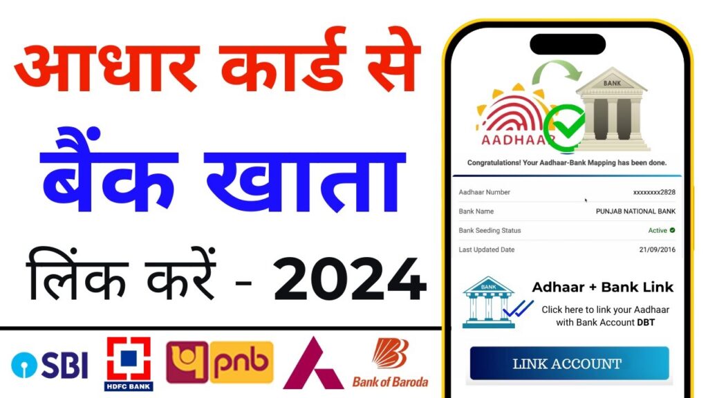 बैंक खाते से आधार कार्ड लिंक कैसे करें,बैंक से आधार कैसे जोड़े,आधार कार्ड को बैंक से जोड़े,आधार कार्ड को बैंक अकाउंट से कैसे जोड़े,बैंक खाता से आधार कार्ड लिंक कैसे करें,आधार कार्ड को बैंक खाते में कैसे जोड़े,आधार कार्ड बैंक अकाउंट में कैसे जोड़े,बैंक खाते से आधार कार्ड कैसे लिंक करें,sbi बैंक खाते से आधार कार्ड लिंक कैसे करें,बैंक खाते में आधार कार्ड कैसे जोड़े,आधार कार्ड को बैंक खाते में ऐसे जोड़े,आधार को बैंक में कैसे जोड़े,आधार कार्ड कौन कौन से बैंक अकाउंट