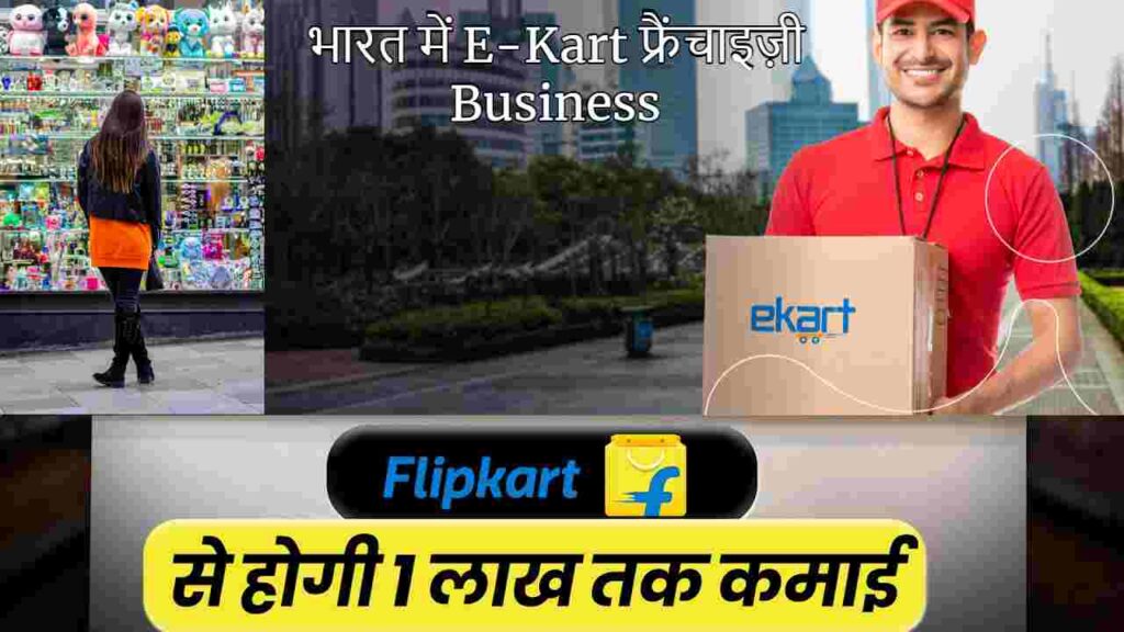 भारत में E-Kart फ्रैंचाइज़ी Business