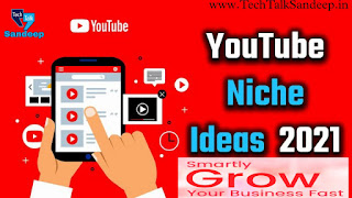 YouTube niche विषय कैसे चुनें ? Youtube niche चैनल कैसे बनाएं हेलो दोस्तों मैं हूं संदीप और आप हमें जानते techtalksandeep वेबसाइट से और आज की इसे ब्लाक के माध्यम से हम लोग जानने वाले हैं कि सही निस क्या है निस के बारे में और किस प्रकार से निस का प्रयोग करके आप अपनी यूट्यूब चैनल का कैरियर को शुरुआत कर सकते हैं इसके साथ-साथ किस चीज से आप अच्छे ग्रोथ पा सकते हैं चाहे आप किसी भी फील्ड में हो आपको सही निस चूज करना क्यों आवश्यक है और किस प्रकार से अपनी निस का प्रयोग करके आप अपने यूट्यूब चैनल को अच्छी-खासी ग्रोथ कर पाएंगे अगर आप यह सारी जानकारियां लेना चाहते हैं तो इस ब्लॉग को पूरा का पूरा पढ़ें और इसमें कुछ सजेशंस और टॉपिक्स है जिससे आपको शायद अच्छा लगे तो हमें कमेंट जरूर करें Introduction about youtube niche YouTube niche आला विषय कैसे चुनें – TECHTALKSANDEEP. यूट्यूबर बनने का पैशन अगर आपका पीछा नहीं छोड़ता है तो आपको इस भीड़ से डरने की बजाए, अपनी स्किल्स पर ध्यान देना चाहिए, अपने चैनल का परफेक्ट निश चूज करने की कोशिश करनी चाहिए जो आपके वीडियोज को भीड़ में भी अलग रख सके, ऑडिएंस को पसंद आये, ढ़ेरों लाइक्स पाये और चैनल को जल्दी मोनेटाइज भी करा दे इसलिए आज इस वीडियो में हम आपको बताएंगे कि कैसे आप अपने यूट्यूब चैनल के लिए परफेक्ट निश चूज कर सकते हैं इसलिए वीडियो को पूरा जरूर देखिये यूट्यूब पर हर मिनट इतनी सारी वीडियो अपलोड होती है कि कि खुद का चैनल बनाने से डर लगने लगता है कि कहीं इस भीड़ में मैं खो ना जाऊं। कहीं मेरा मेहनत बेकार ना चले जाए और ऐसे ही बहुत सारे डरावने वाले थॉट्स हमारी माइंड में चलते रहते हैं, लेकिन इसके बावजूद भी यूट्यूब पर वीडियो का पैशन आपका पीछा नहीं छोड़ रहा है तो इस भीड़ से डरने की वजह अपनी स्किल पर ध्यान देना चाहिए। अपने चैनल का परफेक्ट निस ढूंढने के कोशिश करना चाहिए जो आपकी वीडियो को भीड़ में भी अलग रख सके । और साथी ऑडियंस की पसंद भी आए। ढेरों लाइक, सब्सक्राइब आई और चैनल को जल्द ही मोनेटाइज करवा दे। इसीलिए आज की इस ब्लॉग में बताने वाले हूं। कि आप किस पर? आप अपनी यूट्यूब चैनल के लिए परफेक्ट निस चुन सकें। तो इसके लिए इस इस ब्लॉग को कंप्लीट रीड करें तो चलिए शुरू करते हैं। तो चलिए शुरू करते हैं youtube चैनल क्रिएट से पहले सही निस चूज करना बहुत जरूरी है क्योंकि सही निस चूज करके आप अपनी चैनल को तेजी से ग्रो कर पाऊंगा। और अपने चैनल को monetize भी आसान हो जाएगा और एक परफेक्ट निस वह होता है जो किसी चीज के विशेष हो जिसमें आप अच्छा परफॉर्म करते होंगे, जिसके आप एक्सपर्ट होंगे जिसके लिए आप परफेक्ट होगा ऐसा होगा तभी आप उस एरिया से रिलेटेड ग्रेट और इमेज इन कंटेंट टारगेट ऑडियंस तक पहुंचा सकेगे जिससे उस तरह की वीडियो को जरूरत होगी। ऐसा होगा तो ऑडियंस आपका सब्सक्राइबर बनेगा और आपका वीडियो को शेयर भी। और सच यही है कि यूट्यूब एक ही टारगेट ऑडियंस का ही प्लेटफार्म है और निस उसी टारगेट ऑडियंस स्पेशली नॉलेज को पहुंचाने वाले एरिया हैं। इसका मतलब आप समझ ही गए होंगे जैसे फूड निस,ट्रैवलर्स निस, digital marketing निस इसीलिए हर एरिया में हाथ आजमाने से बढ़िया है किसी स्पेसिफिक निस चुन्नी जी जिसके ऊपर बात करने में आपको मजा आता हो और जिसके ऊपर नए-नए रिसर्च करने में आपको खुशी मिलते हो और उस टॉपिक के ऊपर बात करने में आपको मजा आता है और दूसरों के साथ शेयर करने में। सही निस को चूज करना और यूट्यूब चैनल स्टार्ट करने के लिए सबसे ज्यादा जरूरत है क्योंकि जब आप डिसाइड करेंगे किस बारे में वीडियो बनाएं तभी तो उसके आगे तैयारी कर पाएंगे लेकिन लेटेस्ट निस के बाद बहुत से निस है जिसे आप अपने लिए बेस्ट यूज कर सकते हैं। जैसे की अनबॉक्सिंग ट्रैकिन गैजेट रिव्यू लाइफ, एक एजुकेशन हेल्थ एंड फिटनेस टिप्स वर्ल्ड एंड लोकल न्यूज़ कुकिंग। वीडियोस मेकअप एंड ब्यूटी प्लस का इंपॉर्टेंट समझ लेने के बाद बात करते हैं कि इसको कैसे यूज़ करें। इसके लिए कोई सवालों का जवाब ढूंढने होंगे। Also read:- 3 Very Useful Websites for no copyright image download Best 3 Copyright Free Music For YouTube Videos (2023) | Top 3 Royalty-Free Music Sites YouTube के लिए कॉपीराइट मुफ्त वीडियो -No Copyright Free Videos For YouTube Important topics for youtube niche पहला सवाल यह है कि आपका पैशन क्या है। अपने पैशन का पता लगाइए आपके कितने बेहतर है यार तो यह कहीं किस में आप बेस्ट। टेक, मोटिवेशन, ब्यूटी, कूकिंग, फैशन ,एजुकेशन या तो किसी और में? पता लगाइए। क्या आप किसने बेस्ट है निस सिलेक्ट करने का यह पहला स्टेप है। या पहला शिर्डी है। दूसरा सवाल है कि क्या आप डिफरेंट दे सकते हैं। आप अपनी पैशन ढूंढ लेंगे और उसने निस चैनल शुरू कर देंगे। लेकिन रुकिए पहले यह सोचिए कि किस प्रकार से आप अपनी ऑडियंस को कुछ नया और क्रिटिकल दिखा सकते हैं। इस बारे में क्या सोचा है। इसको कोई भी निस हो। उसमें अपना इंटरेस्टिंग एलिमेंट तो डालना ही पड़ेगा। जैसे ऑडियंस एक ट्रैक्ट होगा और आपका चैनल से जुड़ेगी। तीसरा सवाल है कि आपका सिलेक्टेड निस ऑडियंस कितनी है। निस तो आपने डिसाइड कर लिया, लेकिन उसे फाइनल करने से पहले यह जानने की सुनार कितने लोग देखना चाहते हैं। कितने लोगों को इस तरह की वीडियो की? जरूरत है इस तरह की वीडियो में इंटरेस्ट है। इसके लिए उसी ऊपर आपने नी से रिलेटेड वीडियो को सर्च करना होगा। अगर ढेर सारे रिजल्ट्स होते हैं तो आप अपनी निस को ज्यादा से स्थगित करने की जरूरत है और अगर जीरो रिजल्ट आते हैं तो शायर उस तरफ को वीडियो कोई चर्चा ही नहीं कर रहा दोनों हूं। आने की आपको और या फैट की जरूरत है क्योंकि आपको इन के बीच रिजल्ट चाहिए। चौथा सवाल आता है कि आपका निस में कंपटीशन कितना है। ऊपर आपको निस कंपटीशन लेवल चेक करना होगा। अगर उस पर हाय कंपटीशन है तो अब तक ही उसने उसको यूज करें। जब आपने हाई कंपटीशन हो, क्योंकि आप की जरनी काफी टॉफ हो सकती है जिससे मेकअप ट्यूटोरियल सर्च करने पर आपको 20 मिलियन से भी ज्यादा। रिजल्ट मिल जाते हैं तो कंपटीशन कितना है आप खुद ही समझ लीजिए, लेकिन अगर आप की वीडियो टॉपिक पर जीरो कॉन्पिटिशन हो तो ऐसे वीडियो नहीं बनाने चाहिए, तो आपको मीडियम कंपटीशन टॉपिक चूज करना होगा एक मीडियम कंपटीशन वीडियो टेन हाई कंपटीशन वीडियो से बेहतर होता है। इस कंपटीशन को पता लगाने के लिए tube buddy जैसे ऐप यूज कर सकते हैं। अब आता है पांचवा सवाल क्या इस निस मे सफिशिएंट कांटेक्ट जुटा पाएंगे अगर आपका पैशंस कुकिंग है तो क्या आपको कुकिंग से रिलेटेड कंटेंट जुटा पाएंगे और क्या कुकिंग से रिलेटेड इंटरेस्टिंग वीडियो लगातार आप अपलोड कर पाएंगे या तो अगर आप स्टूडेंट मोटिवेशन से रिलेटेड वीडियो बनाना चाहते हैं क्या आप इस पर लगातार ग्रेट कांटेक्ट ला पाएंगे आने की आपके पास आपके निस से रिलेटेड इमेजिन और ढेरों नए आइडिया का वीडियो ला पाएंगे और आपका जोश कम व्यू देखकर आपका जोश कम नहीं हो जाना चाहिए और आपके साथ कॉन्फिडेंस के साथ साथ पेशंस भी होना चाहिए इस तरह आपका सिलेक्ट किया निस 5 सवालों पर खरा उतरता है तो अगर आप पैशनेट भी हो और उसको आप निस /टॉपिक डिफरेंट वे में प्रजेंट कर सकते हैं उसने इसकी टारगेट ऑडियंस सेफिसेंट हो कंपटीशन लेवल मीडियम हो और उस निस के रिलेटेड आप ढेर सारे वीडियो को तैयार कर पाएंगे तो बस वही है आपका परफेक्ट निस इसे फाइनल कर लीजिए और इसके इर्द-गिर्द शुरू कर दीजिए यूट्यूब जर्नी । आदि निस के ऊपर अच्छी जानकारी दे पाया हूं तो हमारे पेज को सब्सक्राइब करें और अपने दोस्तों के साथ शेयर करें जिससे वह भी अपनी एक बेहतर कैरियर की शुरुआत कर सकें। और यदि आप फर्स्ट टाइम हमारी TechTalkSandeep वेबसाइट पर आए हैं तो हमारे यूट्यूब चैनल को भी सब्सक्राइब करके सपोर्ट कर दें। YouTube niche विषय कैसे चुनें ? Youtube niche चैनल कैसे बनाएं हेलो दोस्तों मैं हूं संदीप और आप हमें जानते techtalksandeep वेबसाइट से और आज की इसे ब्लाक के माध्यम से हम लोग जानने वाले हैं कि सही निस क्या है निस के बारे में और किस प्रकार से निस का प्रयोग करके आप अपनी यूट्यूब चैनल का कैरियर को शुरुआत कर सकते हैं इसके साथ-साथ किस चीज से आप अच्छे ग्रोथ पा सकते हैं चाहे आप किसी भी फील्ड में हो आपको सही निस चूज करना क्यों आवश्यक है और किस प्रकार से अपनी निस का प्रयोग करके आप अपने यूट्यूब चैनल को अच्छी-खासी ग्रोथ कर पाएंगे अगर आप यह सारी जानकारियां लेना चाहते हैं तो इस ब्लॉग को पूरा का पूरा पढ़ें और इसमें कुछ सजेशंस और टॉपिक्स है जिससे आपको शायद अच्छा लगे तो हमें कमेंट जरूर करें Introduction about youtube niche YouTube niche आला विषय कैसे चुनें – TECHTALKSANDEEP. यूट्यूबर बनने का पैशन अगर आपका पीछा नहीं छोड़ता है तो आपको इस भीड़ से डरने की बजाए, अपनी स्किल्स पर ध्यान देना चाहिए, अपने चैनल का परफेक्ट निश चूज करने की कोशिश करनी चाहिए जो आपके वीडियोज को भीड़ में भी अलग रख सके, ऑडिएंस को पसंद आये, ढ़ेरों लाइक्स पाये और चैनल को जल्दी मोनेटाइज भी करा दे इसलिए आज इस वीडियो में हम आपको बताएंगे कि कैसे आप अपने यूट्यूब चैनल के लिए परफेक्ट निश चूज कर सकते हैं इसलिए वीडियो को पूरा जरूर देखिये यूट्यूब पर हर मिनट इतनी सारी वीडियो अपलोड होती है कि कि खुद का चैनल बनाने से डर लगने लगता है कि कहीं इस भीड़ में मैं खो ना जाऊं। कहीं मेरा मेहनत बेकार ना चले जाए और ऐसे ही बहुत सारे डरावने वाले थॉट्स हमारी माइंड में चलते रहते हैं, लेकिन इसके बावजूद भी यूट्यूब पर वीडियो का पैशन आपका पीछा नहीं छोड़ रहा है तो इस भीड़ से डरने की वजह अपनी स्किल पर ध्यान देना चाहिए। अपने चैनल का परफेक्ट निस ढूंढने के कोशिश करना चाहिए जो आपकी वीडियो को भीड़ में भी अलग रख सके । और साथी ऑडियंस की पसंद भी आए। ढेरों लाइक, सब्सक्राइब आई और चैनल को जल्द ही मोनेटाइज करवा दे। इसीलिए आज की इस ब्लॉग में बताने वाले हूं। कि आप किस पर? आप अपनी यूट्यूब चैनल के लिए परफेक्ट निस चुन सकें। तो इसके लिए इस इस ब्लॉग को कंप्लीट रीड करें तो चलिए शुरू करते हैं। तो चलिए शुरू करते हैं youtube चैनल क्रिएट से पहले सही निस चूज करना बहुत जरूरी है क्योंकि सही निस चूज करके आप अपनी चैनल को तेजी से ग्रो कर पाऊंगा। और अपने चैनल को monetize भी आसान हो जाएगा और एक परफेक्ट निस वह होता है जो किसी चीज के विशेष हो जिसमें आप अच्छा परफॉर्म करते होंगे, जिसके आप एक्सपर्ट होंगे जिसके लिए आप परफेक्ट होगा ऐसा होगा तभी आप उस एरिया से रिलेटेड ग्रेट और इमेज इन कंटेंट टारगेट ऑडियंस तक पहुंचा सकेगे जिससे उस तरह की वीडियो को जरूरत होगी। ऐसा होगा तो ऑडियंस आपका सब्सक्राइबर बनेगा और आपका वीडियो को शेयर भी। और सच यही है कि यूट्यूब एक ही टारगेट ऑडियंस का ही प्लेटफार्म है और निस उसी टारगेट ऑडियंस स्पेशली नॉलेज को पहुंचाने वाले एरिया हैं। इसका मतलब आप समझ ही गए होंगे जैसे फूड निस,ट्रैवलर्स निस, digital marketing निस इसीलिए हर एरिया में हाथ आजमाने से बढ़िया है किसी स्पेसिफिक निस चुन्नी जी जिसके ऊपर बात करने में आपको मजा आता हो और जिसके ऊपर नए-नए रिसर्च करने में आपको खुशी मिलते हो और उस टॉपिक के ऊपर बात करने में आपको मजा आता है और दूसरों के साथ शेयर करने में। सही निस को चूज करना और यूट्यूब चैनल स्टार्ट करने के लिए सबसे ज्यादा जरूरत है क्योंकि जब आप डिसाइड करेंगे किस बारे में वीडियो बनाएं तभी तो उसके आगे तैयारी कर पाएंगे लेकिन लेटेस्ट निस के बाद बहुत से निस है जिसे आप अपने लिए बेस्ट यूज कर सकते हैं। जैसे की अनबॉक्सिंग ट्रैकिन गैजेट रिव्यू लाइफ, एक एजुकेशन हेल्थ एंड फिटनेस टिप्स वर्ल्ड एंड लोकल न्यूज़ कुकिंग। वीडियोस मेकअप एंड ब्यूटी प्लस का इंपॉर्टेंट समझ लेने के बाद बात करते हैं कि इसको कैसे यूज़ करें। इसके लिए कोई सवालों का जवाब ढूंढने होंगे। Also read:- 3 Very Useful Websites for no copyright image download Best 3 Copyright Free Music For YouTube Videos (2023) | Top 3 Royalty-Free Music Sites YouTube के लिए कॉपीराइट मुफ्त वीडियो -No Copyright Free Videos For YouTube Important topics for youtube niche पहला सवाल यह है कि आपका पैशन क्या है। अपने पैशन का पता लगाइए आपके कितने बेहतर है यार तो यह कहीं किस में आप बेस्ट। टेक, मोटिवेशन, ब्यूटी, कूकिंग, फैशन ,एजुकेशन या तो किसी और में? पता लगाइए। क्या आप किसने बेस्ट है निस सिलेक्ट करने का यह पहला स्टेप है। या पहला शिर्डी है। दूसरा सवाल है कि क्या आप डिफरेंट दे सकते हैं। आप अपनी पैशन ढूंढ लेंगे और उसने निस चैनल शुरू कर देंगे। लेकिन रुकिए पहले यह सोचिए कि किस प्रकार से आप अपनी ऑडियंस को कुछ नया और क्रिटिकल दिखा सकते हैं। इस बारे में क्या सोचा है। इसको कोई भी निस हो। उसमें अपना इंटरेस्टिंग एलिमेंट तो डालना ही पड़ेगा। जैसे ऑडियंस एक ट्रैक्ट होगा और आपका चैनल से जुड़ेगी। तीसरा सवाल है कि आपका सिलेक्टेड निस ऑडियंस कितनी है। निस तो आपने डिसाइड कर लिया, लेकिन उसे फाइनल करने से पहले यह जानने की सुनार कितने लोग देखना चाहते हैं। कितने लोगों को इस तरह की वीडियो की? जरूरत है इस तरह की वीडियो में इंटरेस्ट है। इसके लिए उसी ऊपर आपने नी से रिलेटेड वीडियो को सर्च करना होगा। अगर ढेर सारे रिजल्ट्स होते हैं तो आप अपनी निस को ज्यादा से स्थगित करने की जरूरत है और अगर जीरो रिजल्ट आते हैं तो शायर उस तरफ को वीडियो कोई चर्चा ही नहीं कर रहा दोनों हूं। आने की आपको और या फैट की जरूरत है क्योंकि आपको इन के बीच रिजल्ट चाहिए। चौथा सवाल आता है कि आपका निस में कंपटीशन कितना है। ऊपर आपको निस कंपटीशन लेवल चेक करना होगा। अगर उस पर हाय कंपटीशन है तो अब तक ही उसने उसको यूज करें। जब आपने हाई कंपटीशन हो, क्योंकि आप की जरनी काफी टॉफ हो सकती है जिससे मेकअप ट्यूटोरियल सर्च करने पर आपको 20 मिलियन से भी ज्यादा। रिजल्ट मिल जाते हैं तो कंपटीशन कितना है आप खुद ही समझ लीजिए, लेकिन अगर आप की वीडियो टॉपिक पर जीरो कॉन्पिटिशन हो तो ऐसे वीडियो नहीं बनाने चाहिए, तो आपको मीडियम कंपटीशन टॉपिक चूज करना होगा एक मीडियम कंपटीशन वीडियो टेन हाई कंपटीशन वीडियो से बेहतर होता है। इस कंपटीशन को पता लगाने के लिए tube buddy जैसे ऐप यूज कर सकते हैं। अब आता है पांचवा सवाल क्या इस निस मे सफिशिएंट कांटेक्ट जुटा पाएंगे अगर आपका पैशंस कुकिंग है तो क्या आपको कुकिंग से रिलेटेड कंटेंट जुटा पाएंगे और क्या कुकिंग से रिलेटेड इंटरेस्टिंग वीडियो लगातार आप अपलोड कर पाएंगे या तो अगर आप स्टूडेंट मोटिवेशन से रिलेटेड वीडियो बनाना चाहते हैं क्या आप इस पर लगातार ग्रेट कांटेक्ट ला पाएंगे आने की आपके पास आपके निस से रिलेटेड इमेजिन और ढेरों नए आइडिया का वीडियो ला पाएंगे और आपका जोश कम व्यू देखकर आपका जोश कम नहीं हो जाना चाहिए और आपके साथ कॉन्फिडेंस के साथ साथ पेशंस भी होना चाहिए इस तरह आपका सिलेक्ट किया निस 5 सवालों पर खरा उतरता है तो अगर आप पैशनेट भी हो और उसको आप निस /टॉपिक डिफरेंट वे में प्रजेंट कर सकते हैं उसने इसकी टारगेट ऑडियंस सेफिसेंट हो कंपटीशन लेवल मीडियम हो और उस निस के रिलेटेड आप ढेर सारे वीडियो को तैयार कर पाएंगे तो बस वही है आपका परफेक्ट निस इसे फाइनल कर लीजिए और इसके इर्द-गिर्द शुरू कर दीजिए यूट्यूब जर्नी । आदि निस के ऊपर अच्छी जानकारी दे पाया हूं तो हमारे पेज को सब्सक्राइब करें और अपने दोस्तों के साथ शेयर करें जिससे वह भी अपनी एक बेहतर कैरियर की शुरुआत कर सकें। और यदि आप फर्स्ट टाइम हमारी TechTalkSandeep वेबसाइट पर आए हैं तो हमारे यूट्यूब चैनल को भी सब्सक्राइब करके सपोर्ट कर दें।