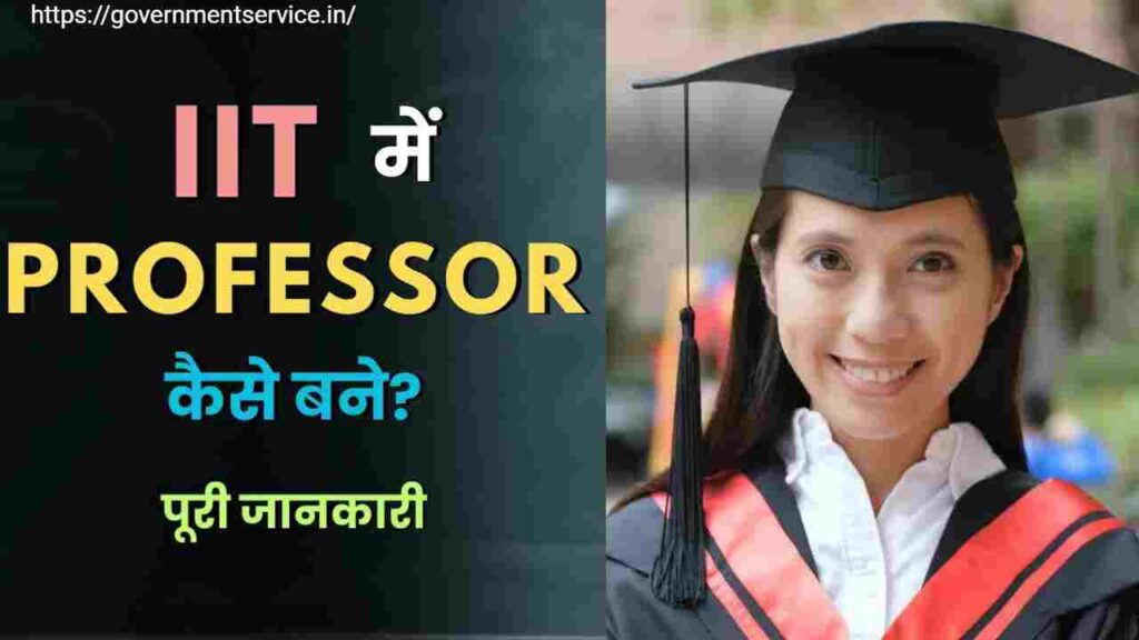 How to Become Professor in IIT? आईआईटी में प्रोफेसर कैसे बनें?