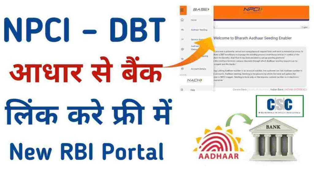 NPCI Bank Link Portal: आधार से बैंक खाता लिंक करने का नया तरीका | NPCI DBT Link Online | घर बैठे आसान प्रक्रिया