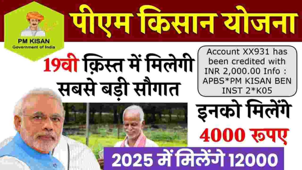 PM Kisan 19th installment date 2025 | pm kisan 19 kist kab aayegi | 2025 में मिलेंगे 12000