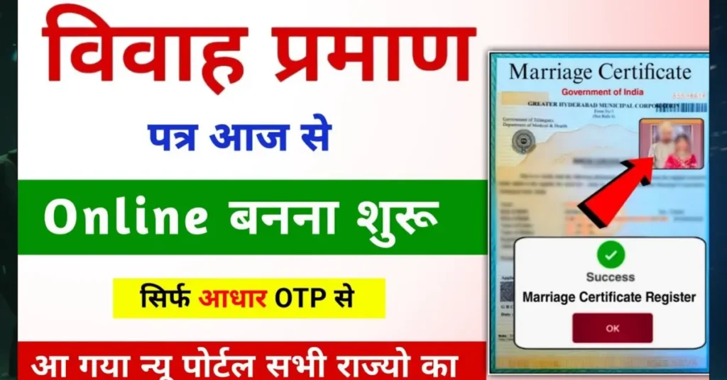 Marriage Certificate Kaise Banaye 2025