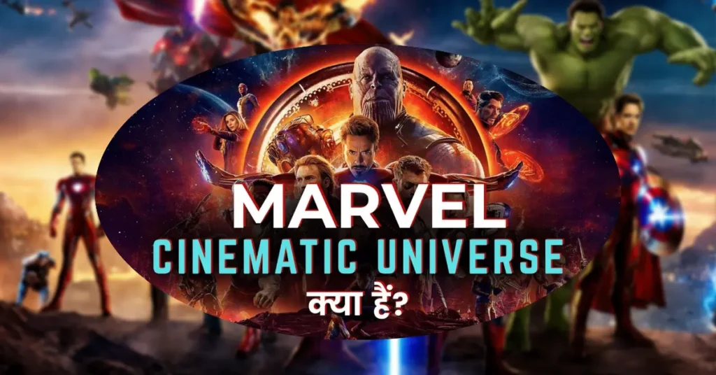 Marvel Cinematic Universe (MCU) क्या है?